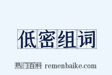 低密组词是什么意思的图片